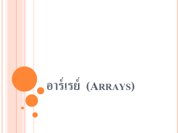 อาร์เรย์ (Arrays)