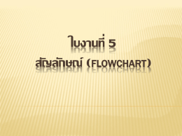 ใบงานที่ 5 สัญลักษณ์ (Flowchart)