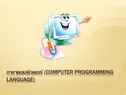 ภาษาคอมพิวเตอร์ (Computer Programming Language)