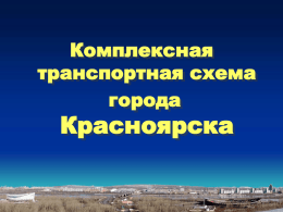 Комплексная транспортная схема города Красноярска