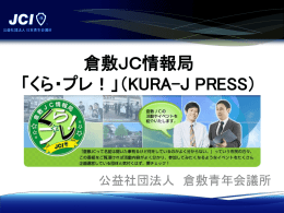 倉敷ＪＣ情報局 「くら・プレ！」（KURA-J PRESS）