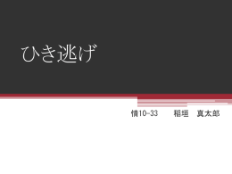 ひき逃げ