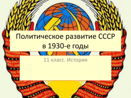 Политическое развитие СССР в 1930