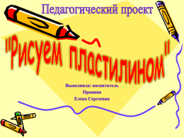 Рисуем пластилином - МБДОУ детский сад №81