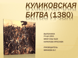 Куликовская битва - Сайт МКОУ СОШ №24