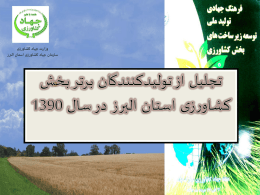 سال 90 - سازمان جهاد کشاورزی استان البرز