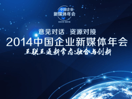 2014年中国企业新媒体年会ppt