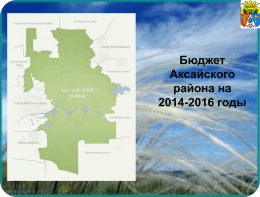 Бюджет Аксайского района на 2014-2016 годы