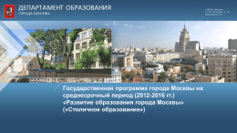 Развитие образования города Москвы