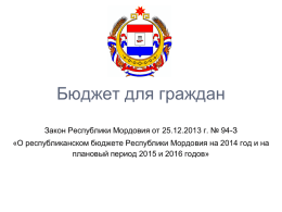 ***** 1 - Министерство финансов Республики Мордовия