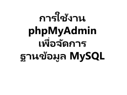 การใช้งาน phpMyAdmin - dusithost.dusit.ac.th