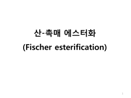 유기화학실습-(7) 산-촉매 esterification