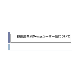 都道府県別Twitterユーザー数について