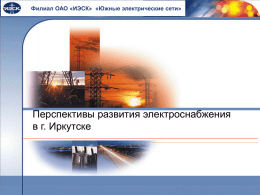 Перспективы развития электроснабжения в г. Иркутске