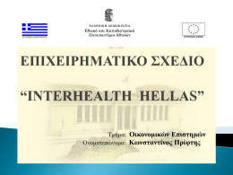 Interhealth Hellas
