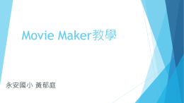Movie Maker教學
