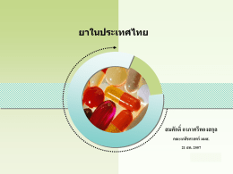 ยาในประเทศไทย สิงหาคม2557 - Drug in Daily Life 2/2014