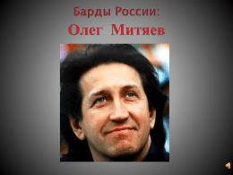 Барды России - Олег Митяев
