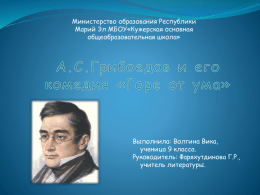 Грибоедов - Образовательный портал Республики Марий Эл
