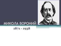 М.Вороний Біографія