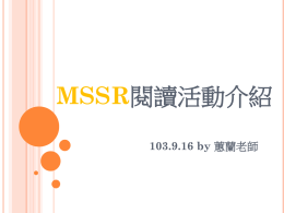 MSSR募書(pptx檔)