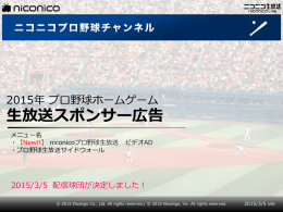 niconicoプロ野球生放送 ビデオAD