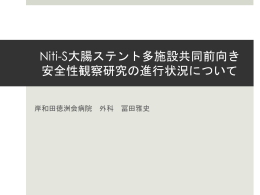 Niti-S - 大腸ステント安全手技研究会