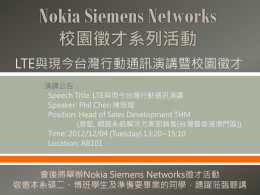 Nokia Siemens Networks 校園徵才系列活動
