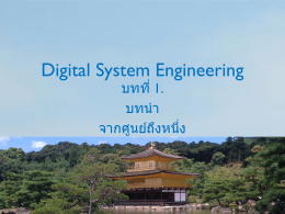 Digital System Engineering บทที่ 1