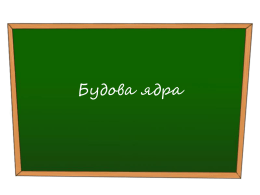 Budova_yadra