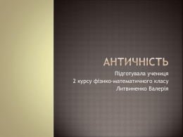 Античність - nopl.org.ua