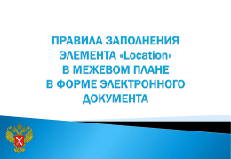 Location 31.01.2014 (367,6 KБ)
