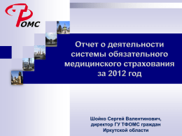 ***** 1 - Министерство здравоохранения Иркутской области