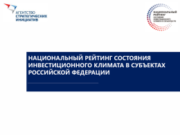Национальный рейтинг состояния инвестиционного климата в
