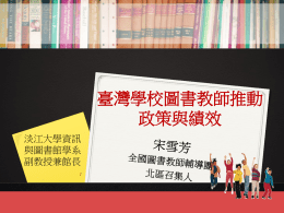 圖書教師的一天 - 中華圖書資訊館際合作協會電子報