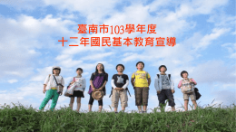 附件 - 台南市教育局十二年國教資訊網