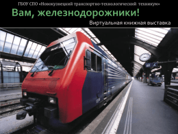 Что читать железнодорожнику - Новокузнецкий транспортно
