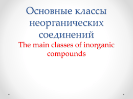 The main classes of inorganic compounds