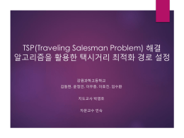 강원과학고등학교 TSP(Traveling Salesman Problem) 해결 알고리즘