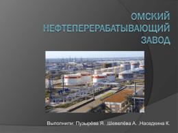 Омский Нефтеперерабатывающий завод
