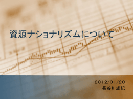 第１次資源ナショナリズムが高揚！