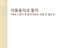 W1_2.음악동작교육개관_강의용