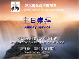 Sunday Service 生命在於你 - 渥太华生命河灵粮堂Ottawa River of