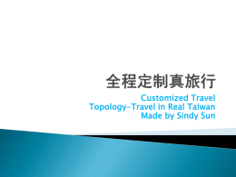 全程定制——业务骨干 - Travel in Real Taiwan