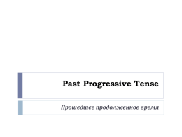 Презентация к уроку "Past Progressive Tense"
