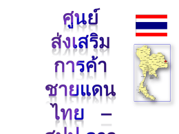 ศูนย์ส่งเสริมการค้าชายแดนไทย – สปป.ลาว จังหวัดอำนาจเจริญ