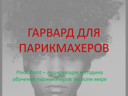 Pivot Point - курсы парикмахера — Самара