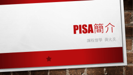 PISA簡介正式版0604課程計畫版