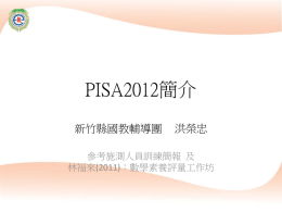 PISA2012簡介