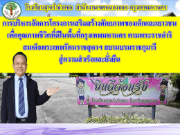 การบริหารจัดการโครงการตามพระราชดำริฯ โดย ผ.อ.นิทัศน์ รักไทย